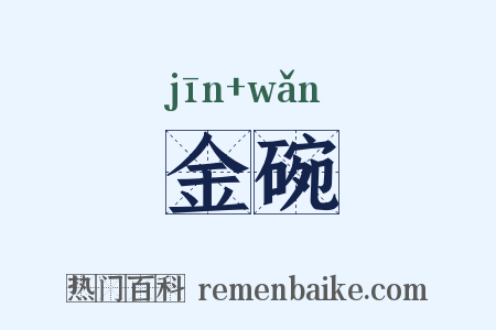 金碗是什么意思的图片